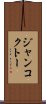 ジャンコクトー Scroll