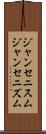 ジャンセニスム Scroll