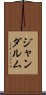 ジャンダルム Scroll