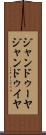 ジャンドゥーヤ Scroll