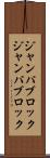 ジャンパブロック Scroll