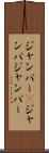 ジャンパー(P) Scroll