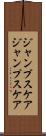 ジャンプスケア Scroll