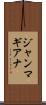 ジャンマギアナ Scroll