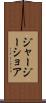 ジャージーショア Scroll