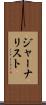 ジャーナリスト Scroll