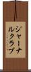 ジャーナルクラブ Scroll