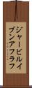 ジャービルイブンアフラフ Scroll