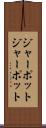 ジャーポット Scroll