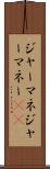 ジャーマネ Scroll
