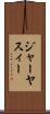 ジャーヤスィー Scroll