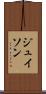 ジュイソン Scroll