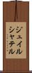 ジュイルシャテル Scroll