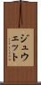 ジュウェット Scroll