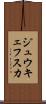 ジュウキェフスカ Scroll