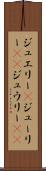 ジュエリー(P) Scroll
