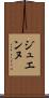 ジュエンヌ Scroll