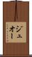 ジュオー Scroll