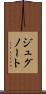 ジュグノート Scroll