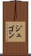 ジュゴン Scroll
