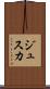 ジュスカ Scroll