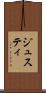 ジュスティ Scroll