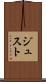 ジュスト Scroll