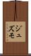 ジュズモ Scroll