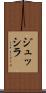 ジュッシラ Scroll