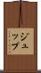 ジュップ Scroll