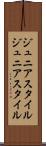ジュニアスタイル Scroll