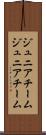 ジュニアチーム Scroll