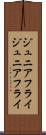 ジュニアフライ Scroll