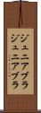 ジュニアブラ Scroll