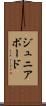 ジュニア・ボード Scroll