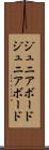 ジュニアボード Scroll