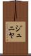 ジュニヤ Scroll
