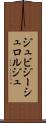 ジュビジーシュロルジュ Scroll