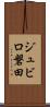 ジュビロ磐田 Scroll