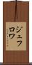 ジュフロワ Scroll