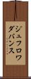 ジュフロワダバンス Scroll