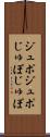 ジュポジュポ Scroll