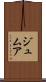 ジュムア Scroll
