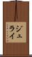 ジュライ Scroll