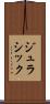 ジュラシック Scroll