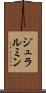 ジュラルミン Scroll