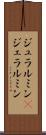 ジュラルミン(P) Scroll