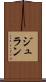ジュラン Scroll