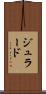 ジュラード Scroll