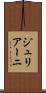 ジュリアーニ Scroll